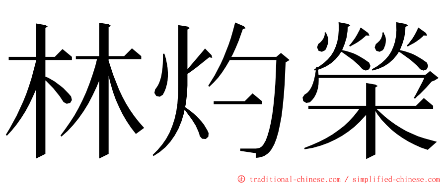 林灼榮 ming font