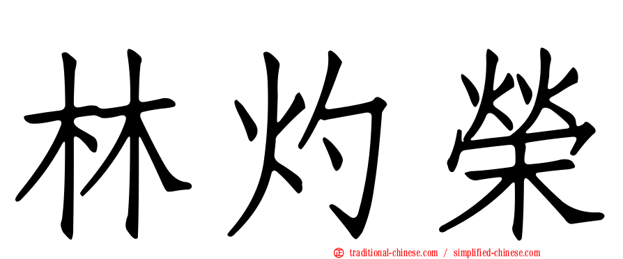 林灼榮