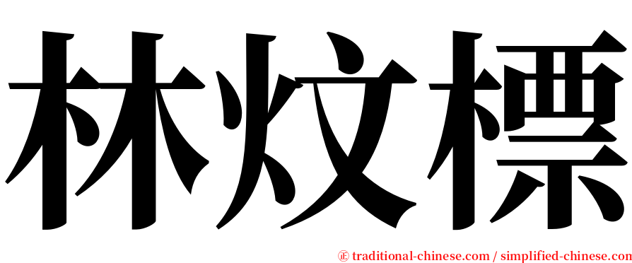 林炆標 serif font