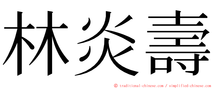 林炎壽 ming font