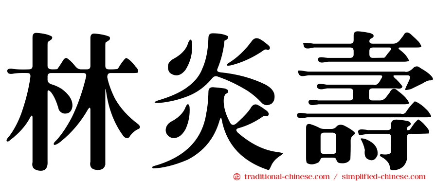 林炎壽