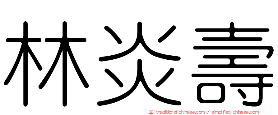 林炎壽