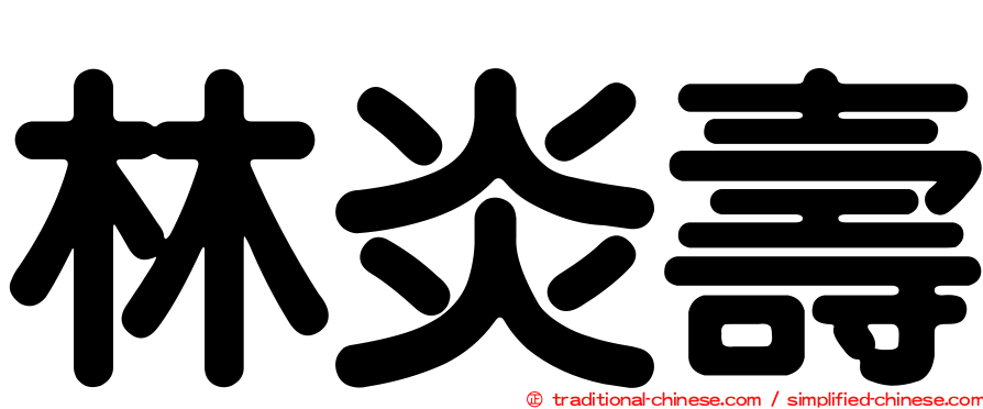 林炎壽