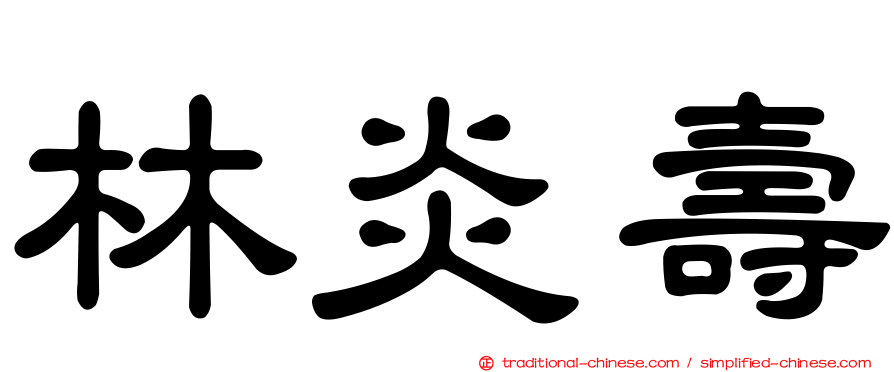 林炎壽