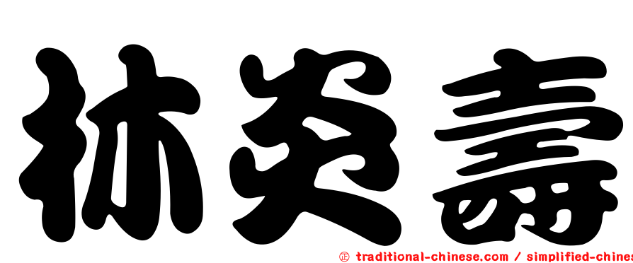 林炎壽