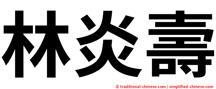 林炎壽