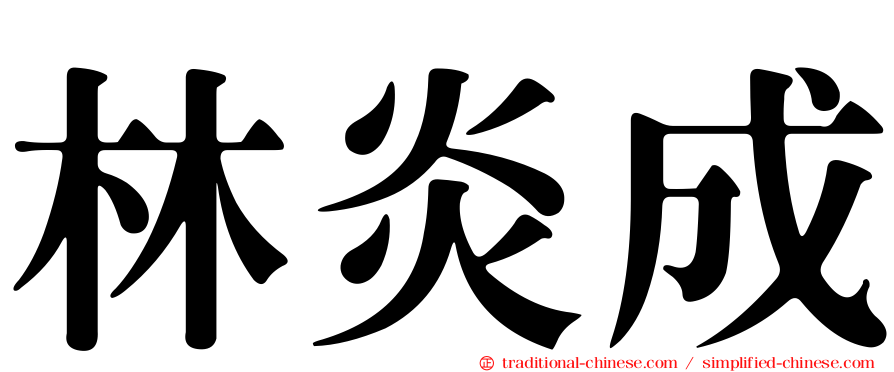 林炎成