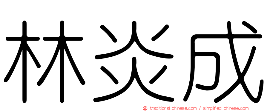 林炎成