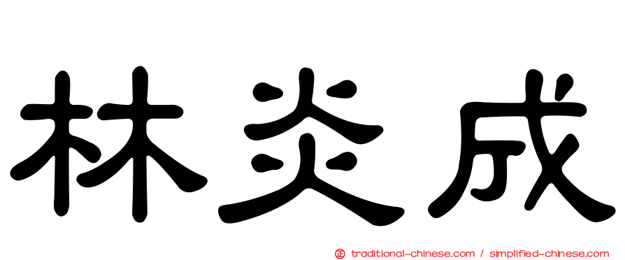 林炎成