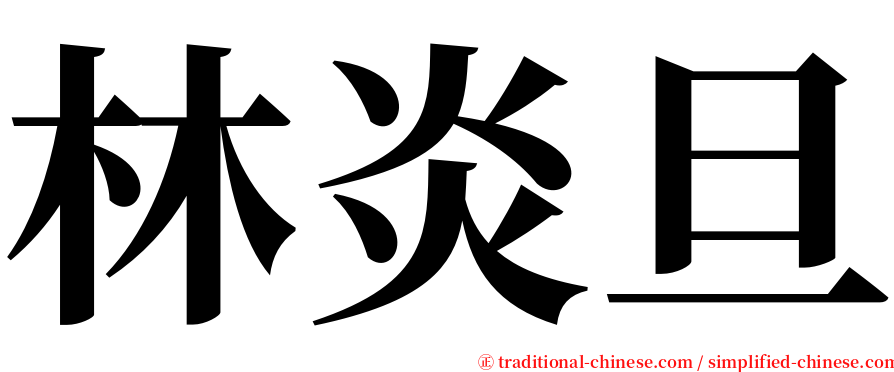 林炎旦 serif font