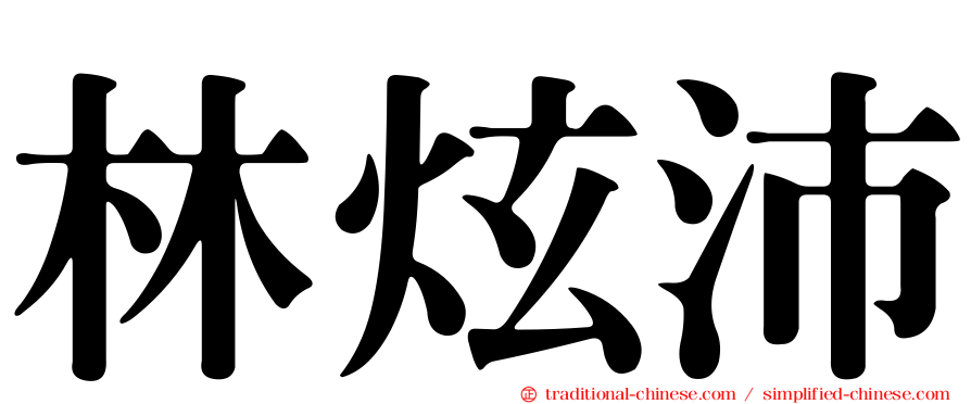 林炫沛