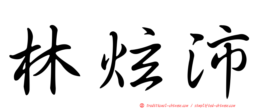 林炫沛