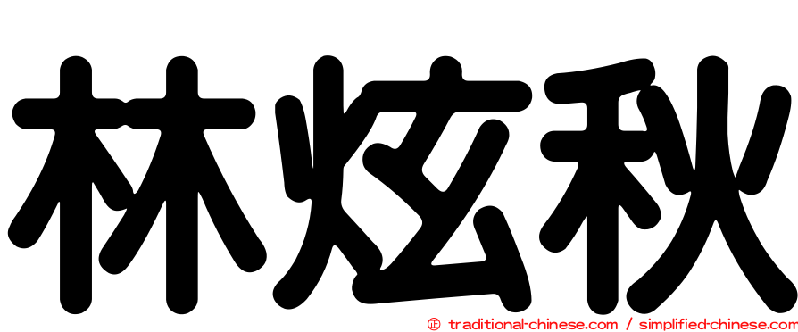 林炫秋