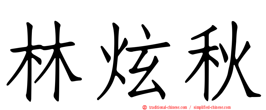 林炫秋
