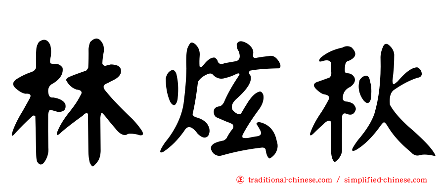 林炫秋