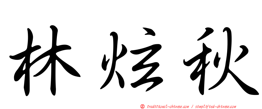 林炫秋