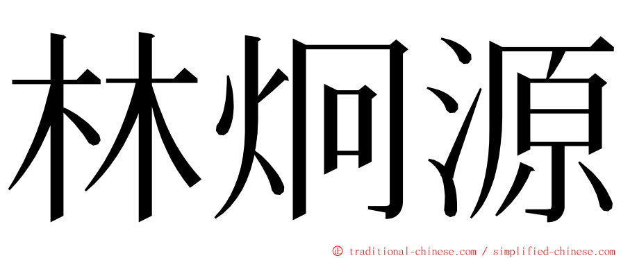 林炯源 ming font