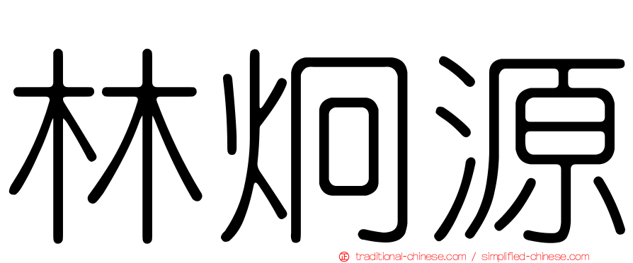 林炯源