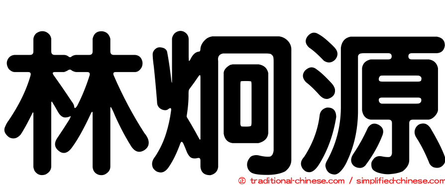 林炯源