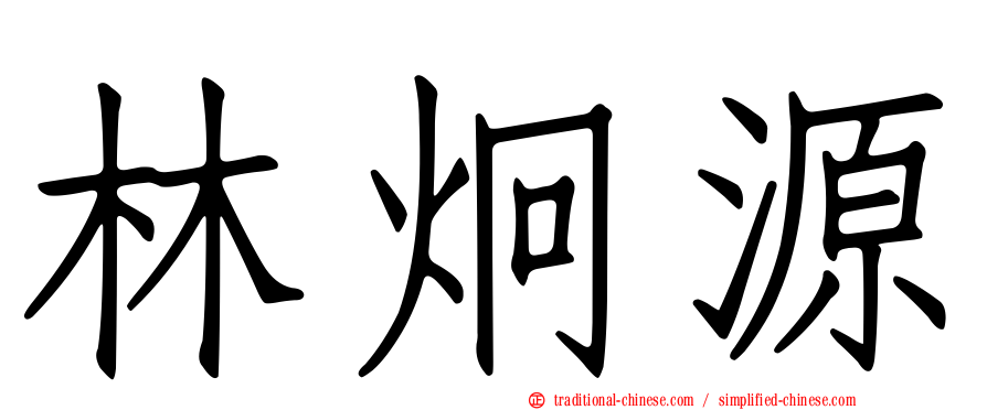 林炯源