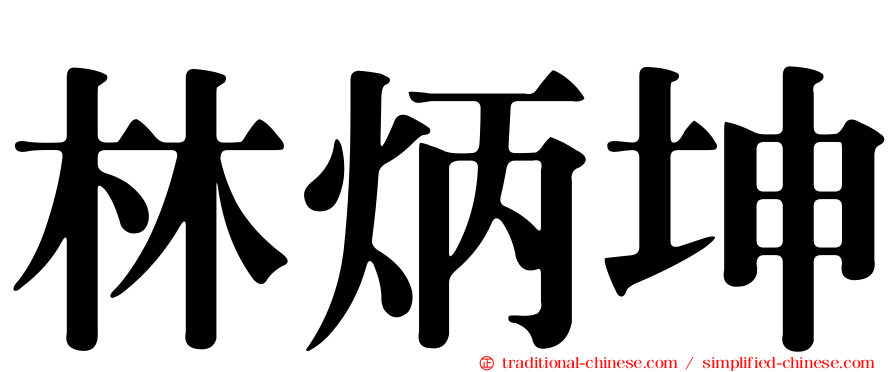 林炳坤