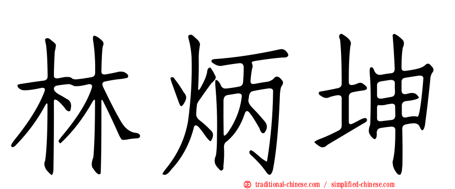 林炳坤