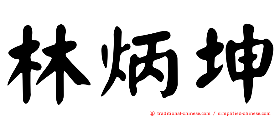 林炳坤