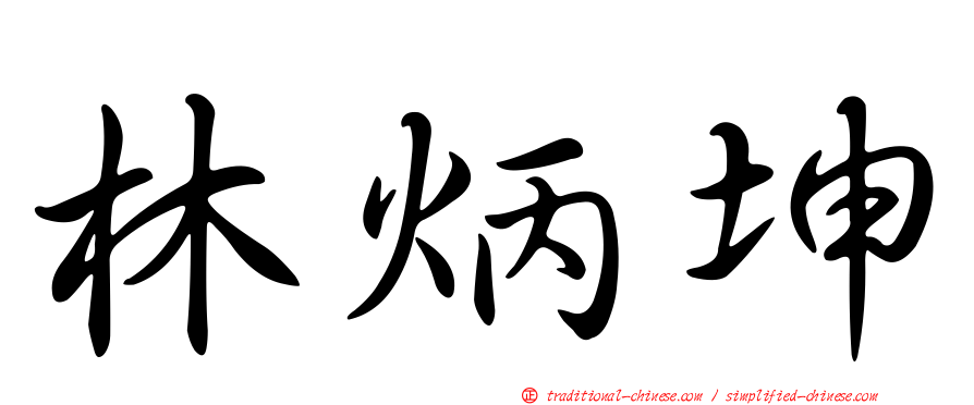 林炳坤