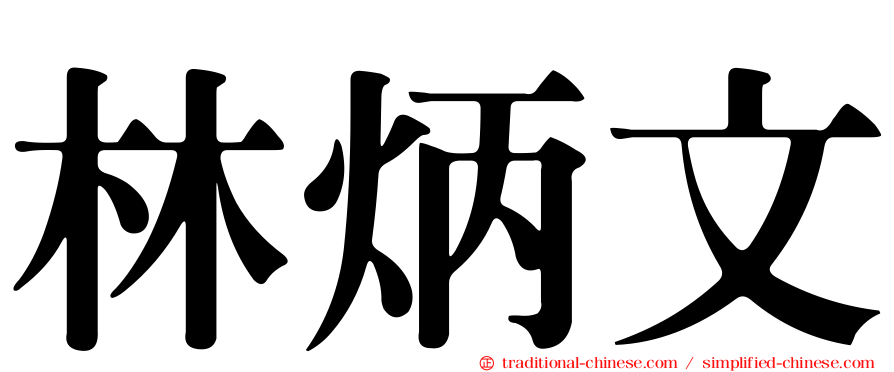 林炳文