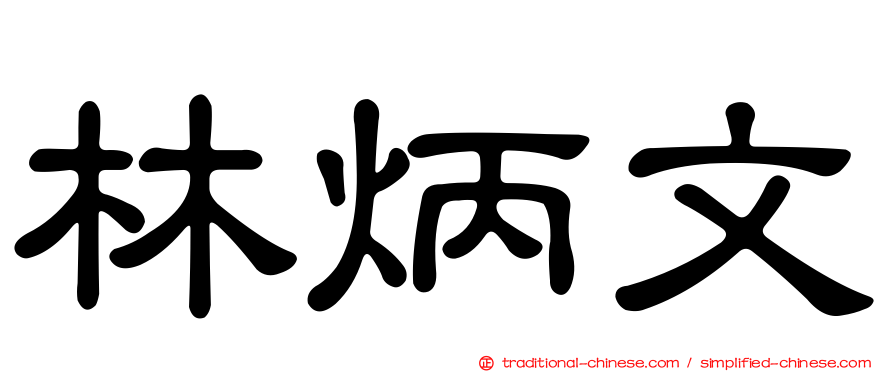 林炳文