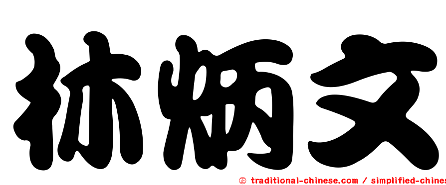 林炳文