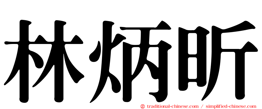 林炳昕