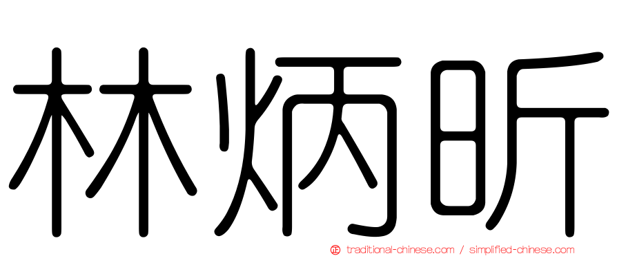 林炳昕