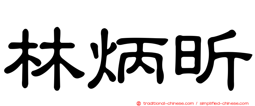 林炳昕