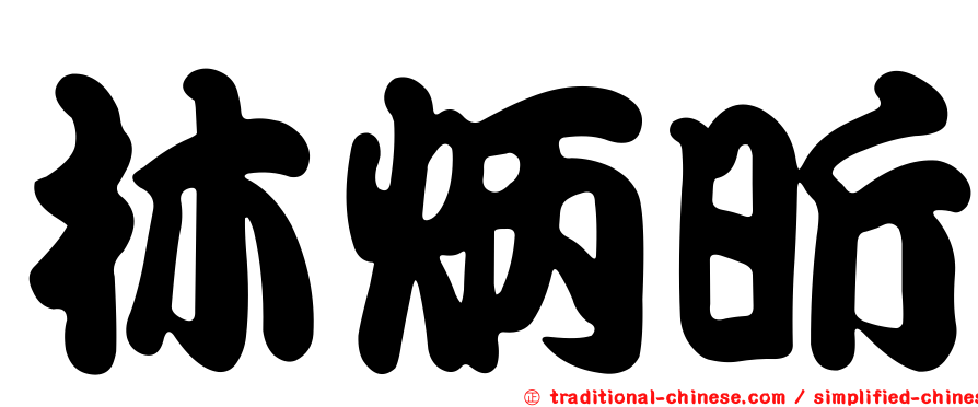 林炳昕