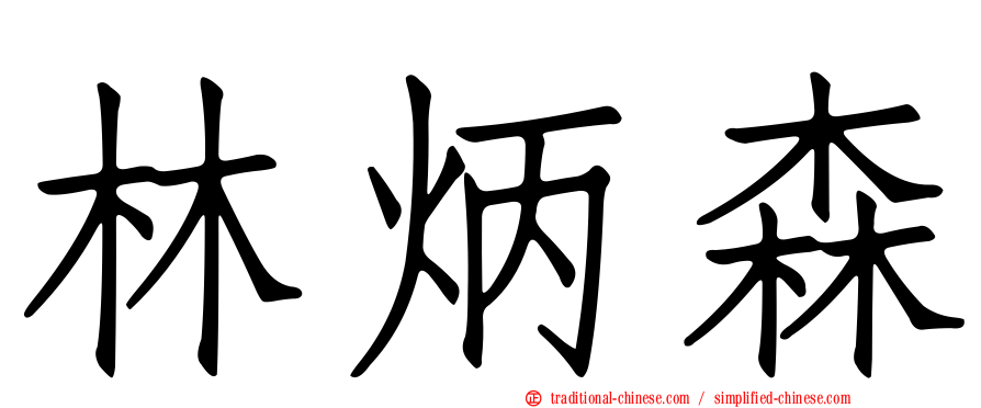 林炳森