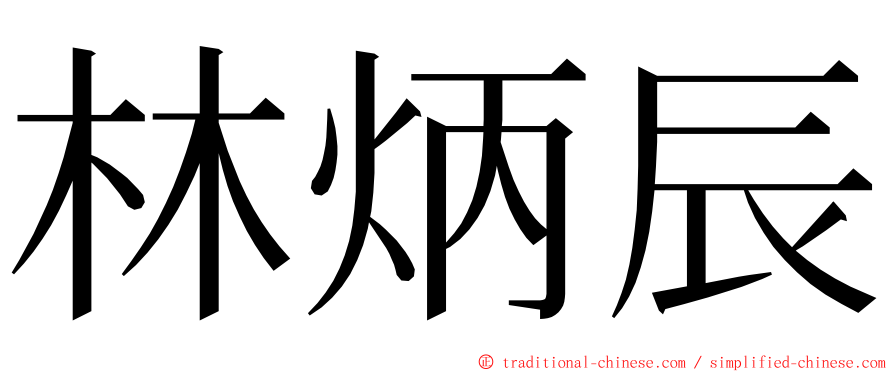 林炳辰 ming font