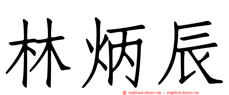 林炳辰