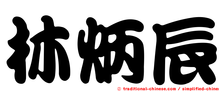 林炳辰
