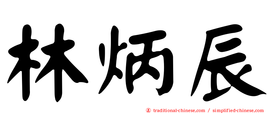 林炳辰