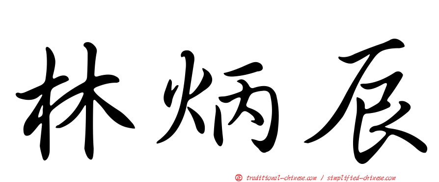林炳辰