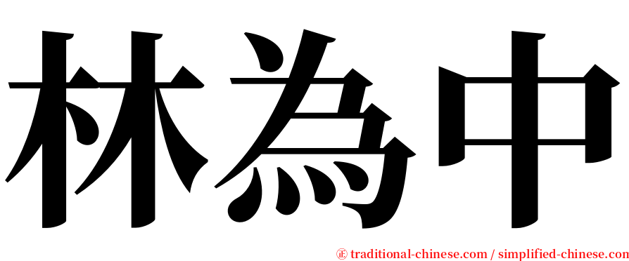 林為中 serif font