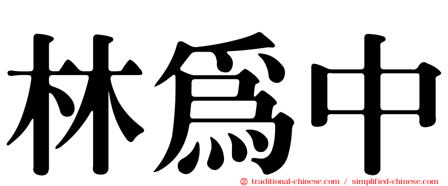 林為中