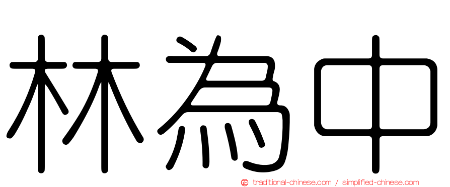 林為中