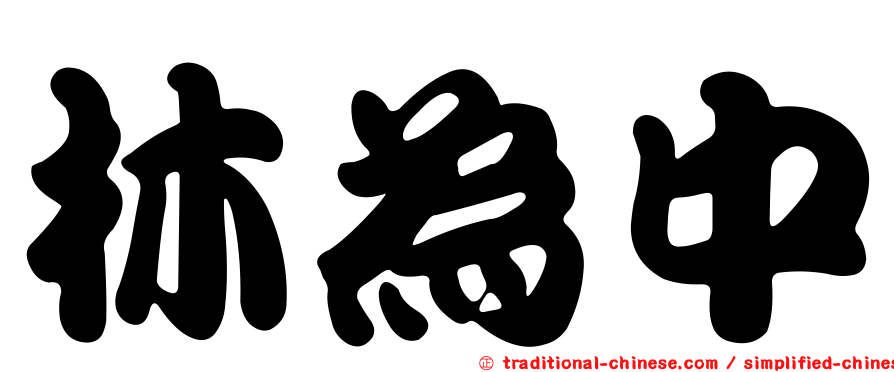 林為中