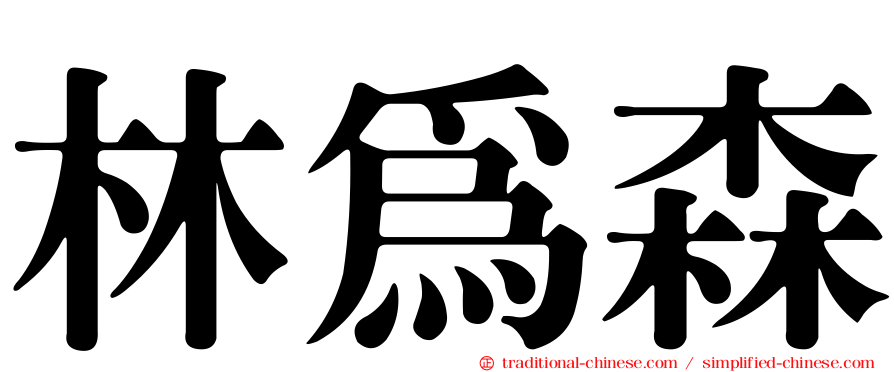林為森