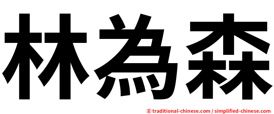 林為森