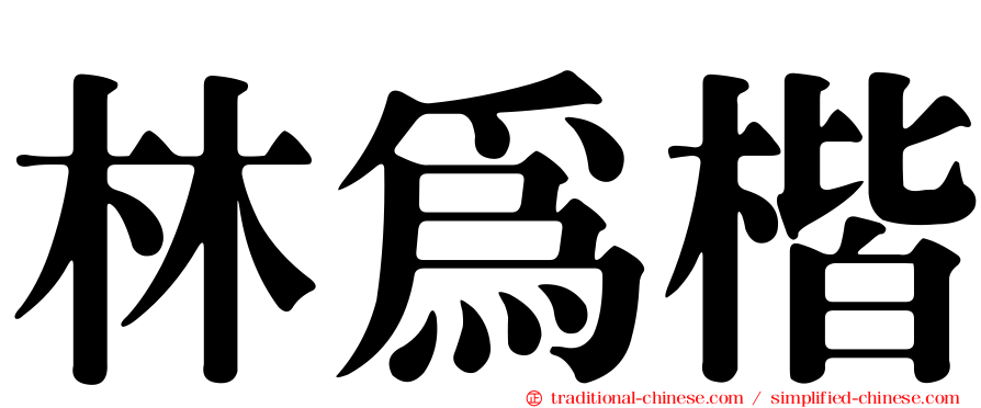 林為楷