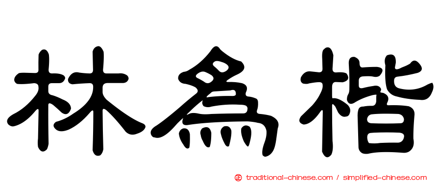 林為楷