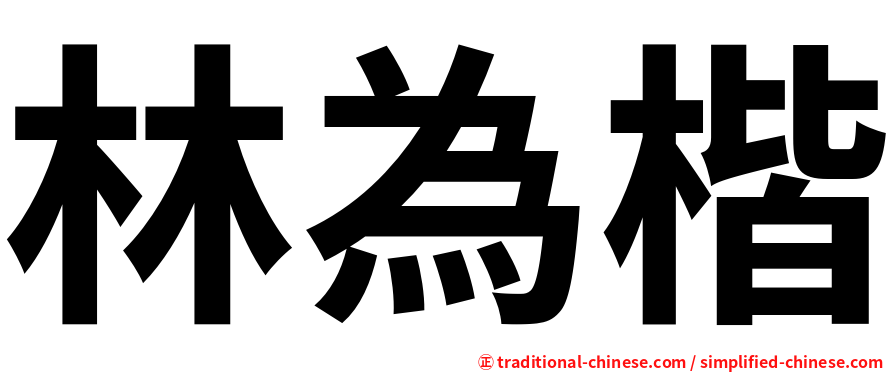 林為楷